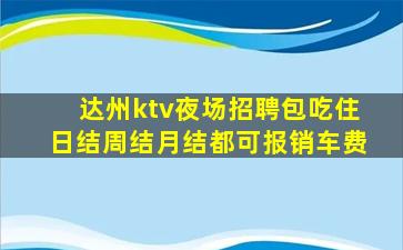 达州ktv夜场招聘包吃住日结周结月结都可报销车费